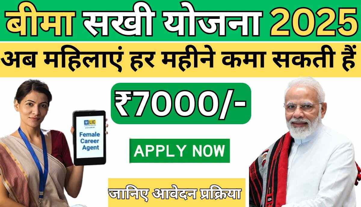 Bima Sakhi Yojana 2025