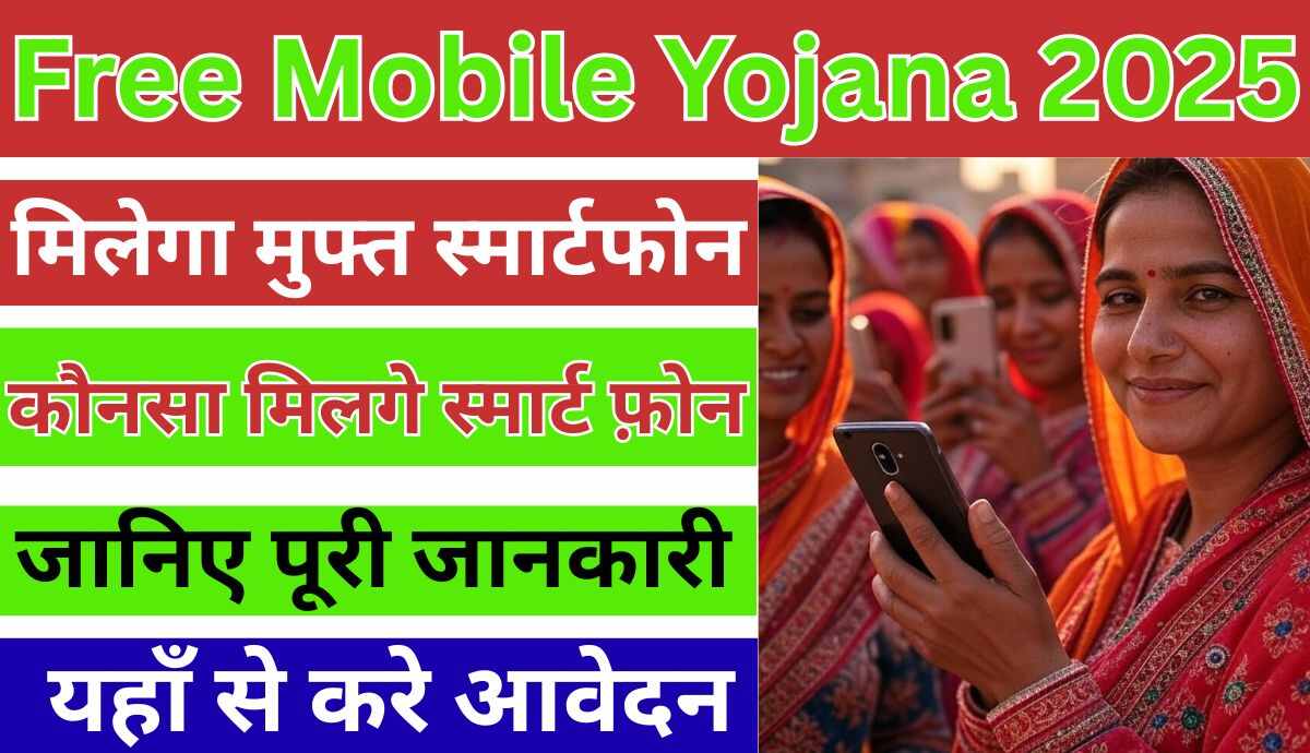 Free Mobile Yojana 2025