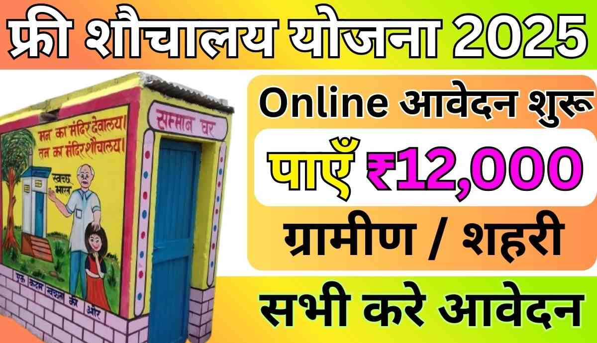 Free Sauchalay Yojana 2025