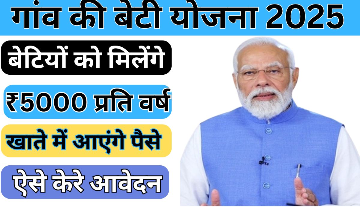 Gaon Ki Beti Yojana 2025