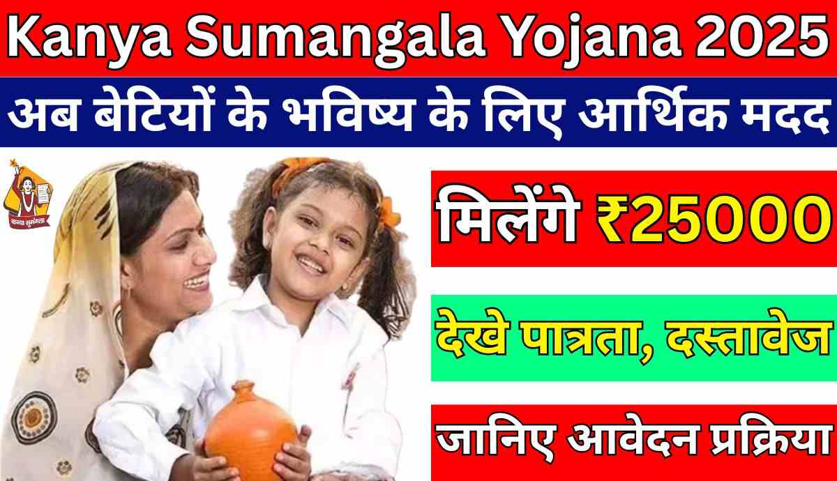 Kanya Sumangala Yojana 2025