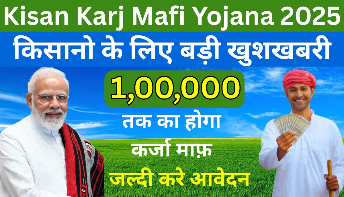Kisan Karj Mafi Yojana 2025
