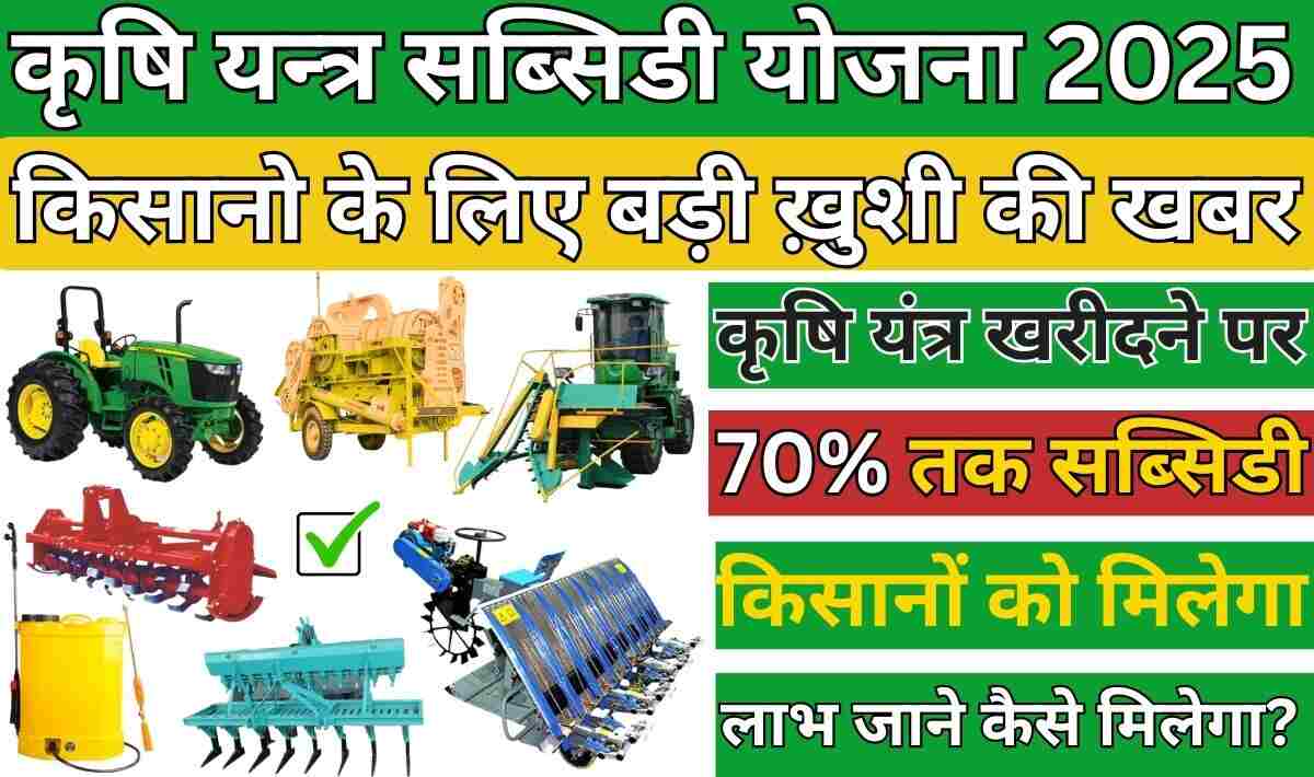 Krishi Yantra Subsidy Yojana