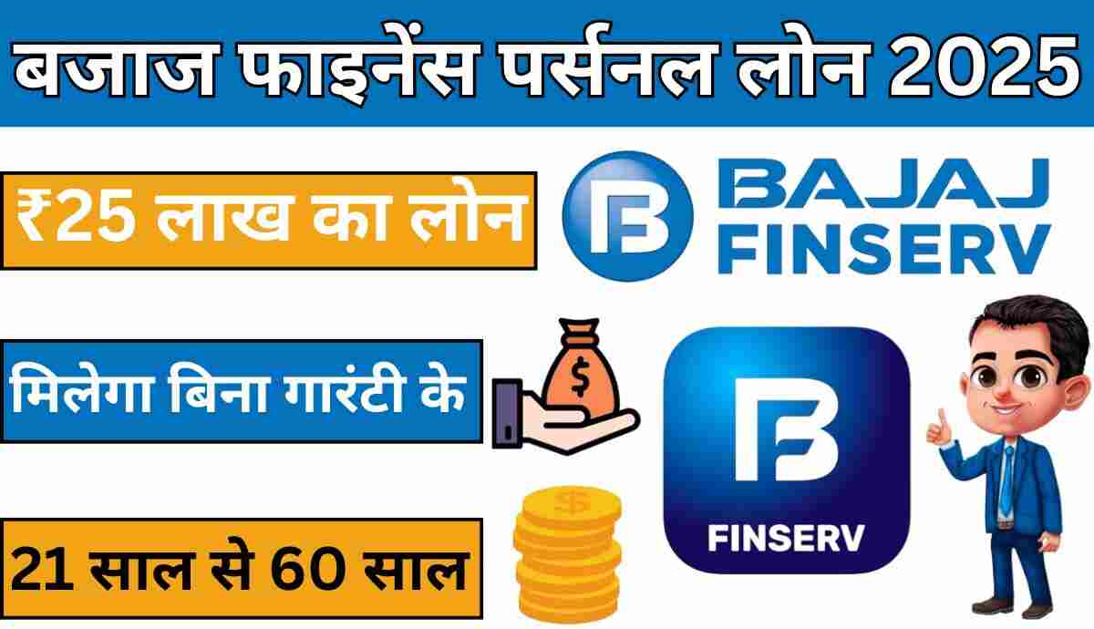 Bajaj Finance Personal Loan 2025: