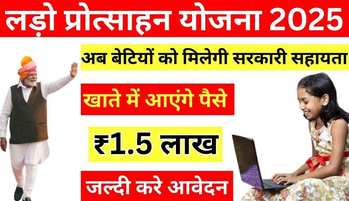 Lado Protsahan Yojana 2025