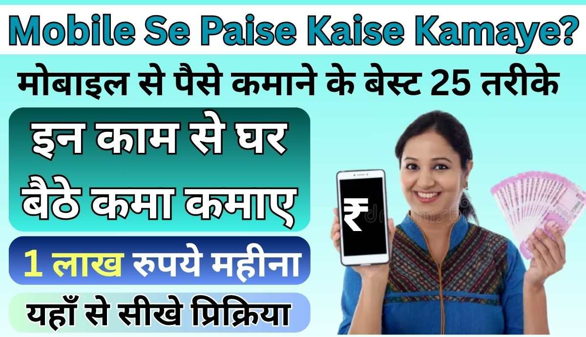 Mobile Se Paise Kaise Kamaye