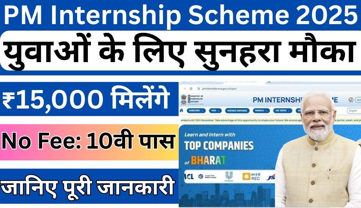 PM Internship Scheme 2025