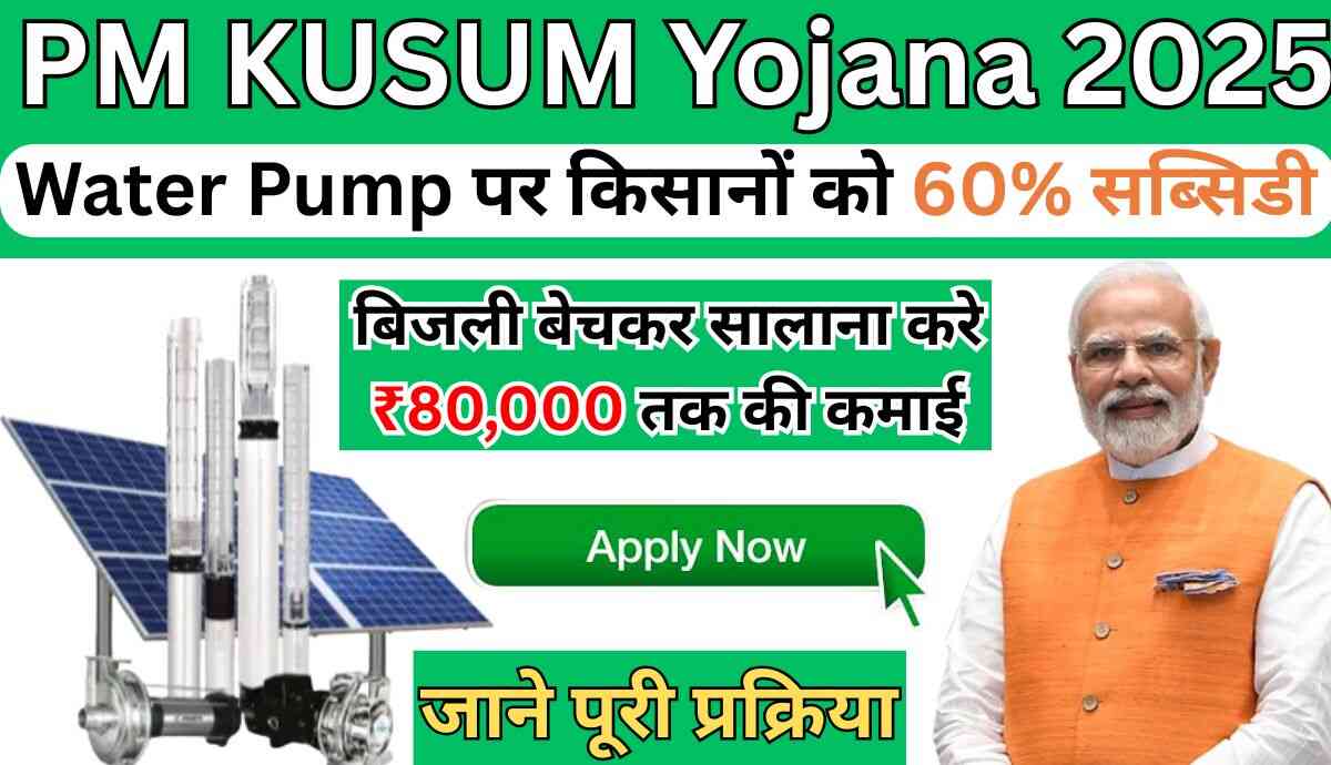 PM KUSUM Yojana 2025