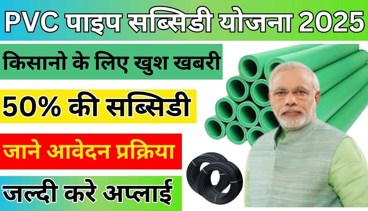 PVC Pipe Subsidy Yojana