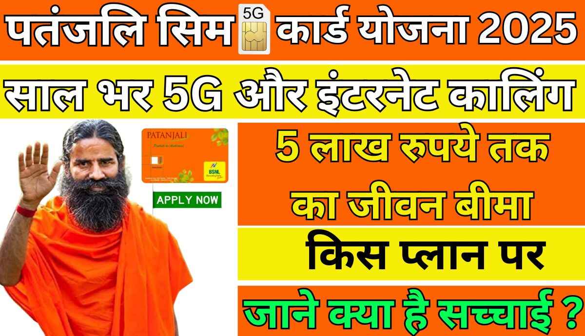 Patanjali SIM Card 2025