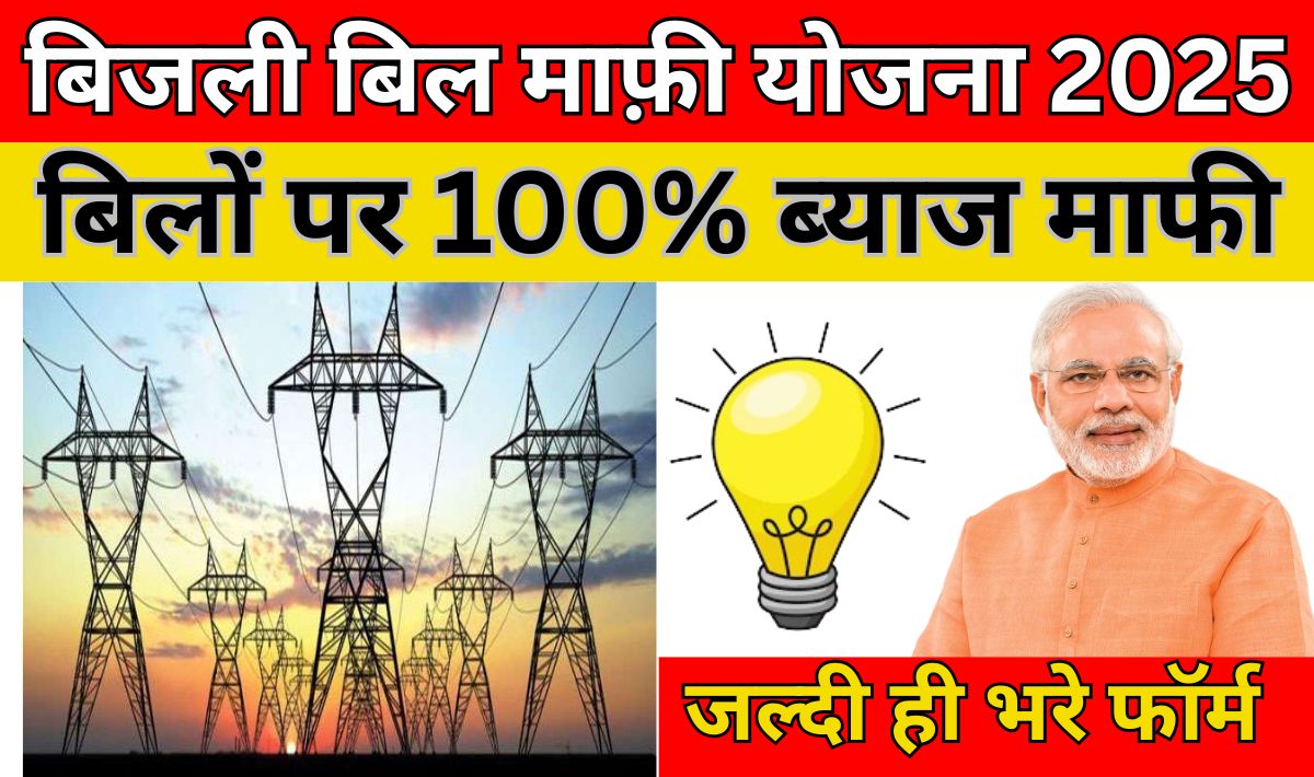 Bijli Bill Mafi Yojana 2025