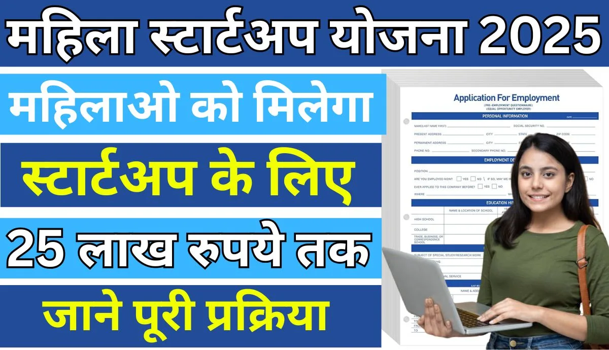 Mahila Startup Yojana 2025