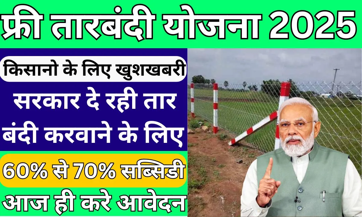 Free Tarbandi Yojana 2025