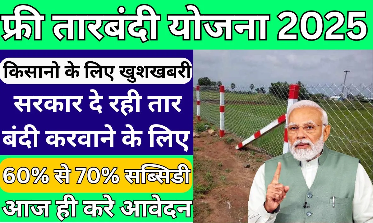 Free Tarbandi Yojana 2025