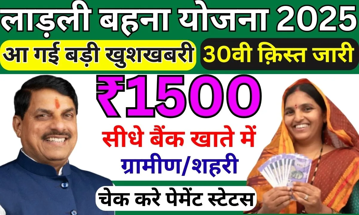 Ladli Behna Yojana 30th Kist Date 2025