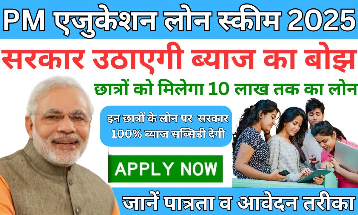 PM Education Loan Scheme 2025