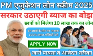 PM Education Loan Scheme 2025