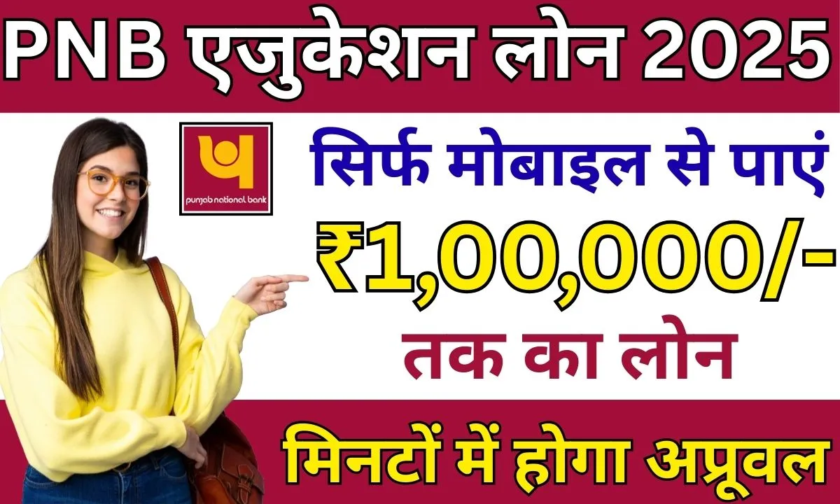 PNB Education Loan 2025