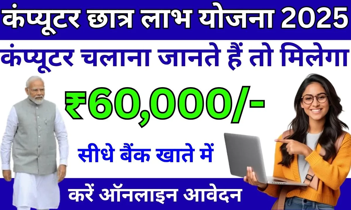 Computer Chhatra Labh Yojana 2025