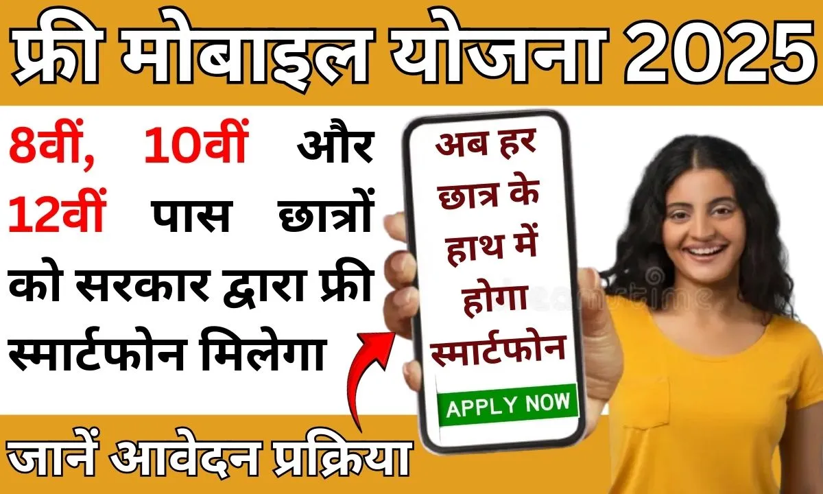 Free Mobile Yojana