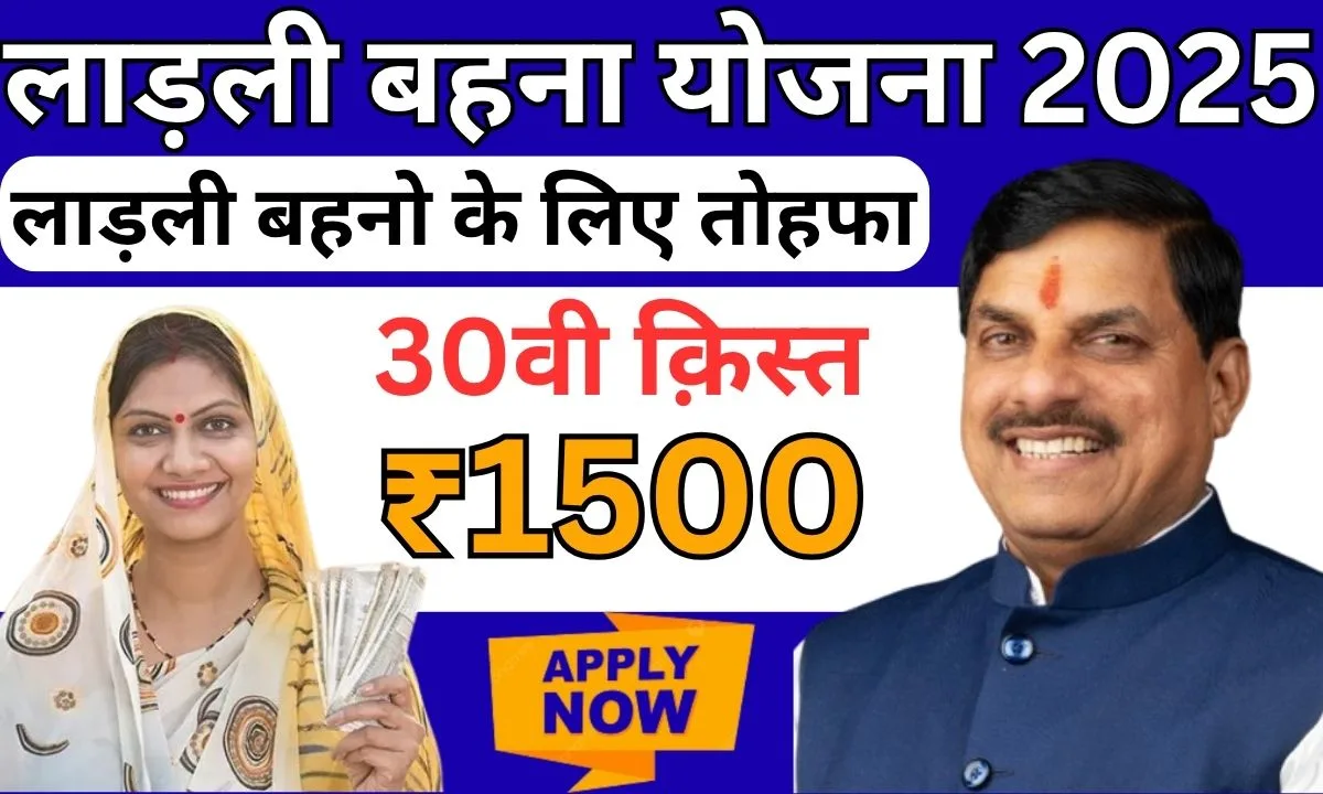 Ladli Behna Yojana 30th Kist Date 2025